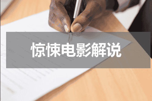 惊悚电影解说
