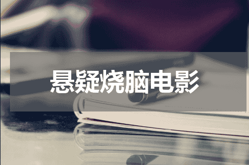 悬疑烧脑电影