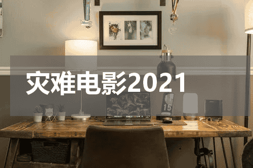 灾难电影2021