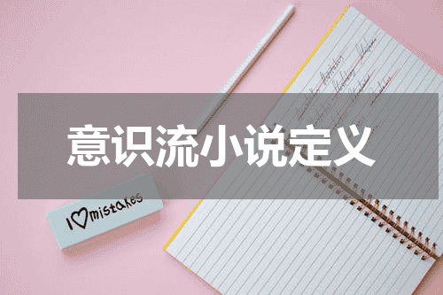 意识流小说定义