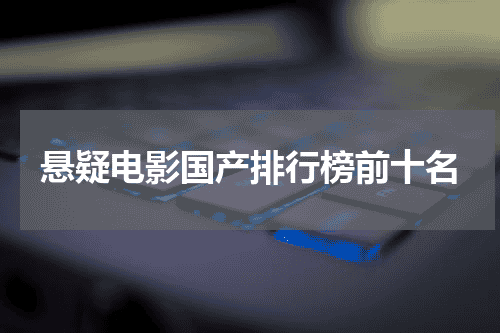 悬疑电影国产排行榜前十名