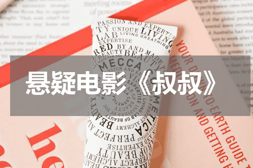 悬疑电影《叔叔》