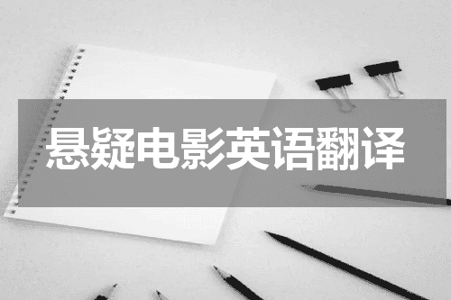 悬疑电影英语翻译