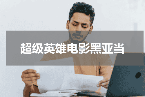 超级英雄电影黑亚当