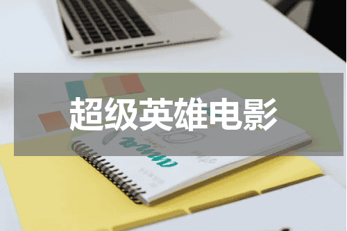 超级英雄电影