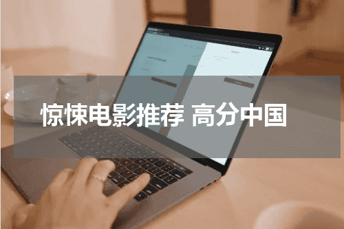 惊悚电影推荐 高分中国