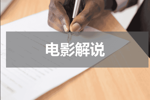 电影解说
