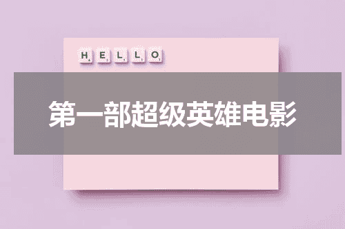 第一部超级英雄电影