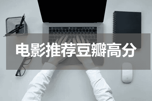 电影推荐豆瓣高分