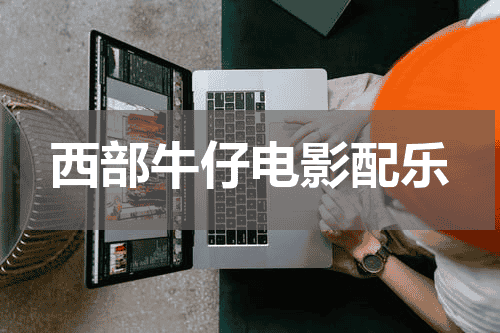 西部牛仔电影配乐