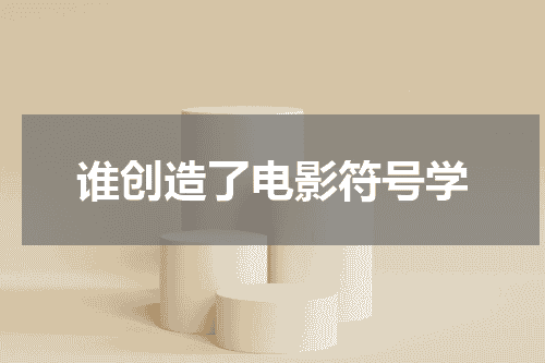 谁创造了电影符号学