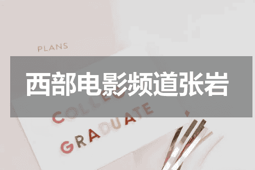 西部电影频道张岩
