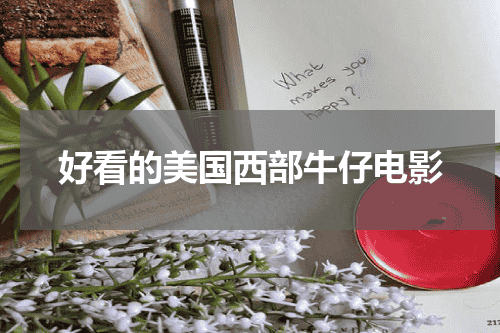 好看的美国西部牛仔电影