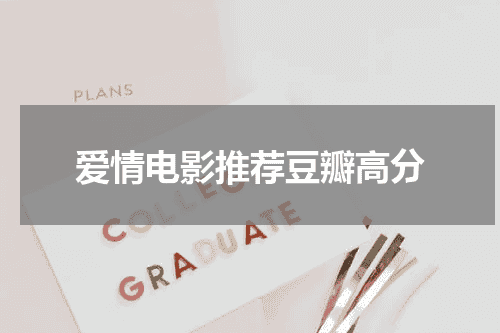 爱情电影推荐豆瓣高分