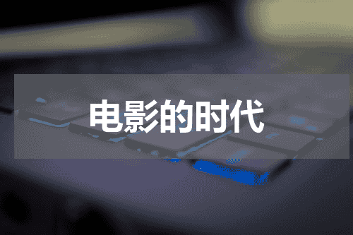 电影的时代