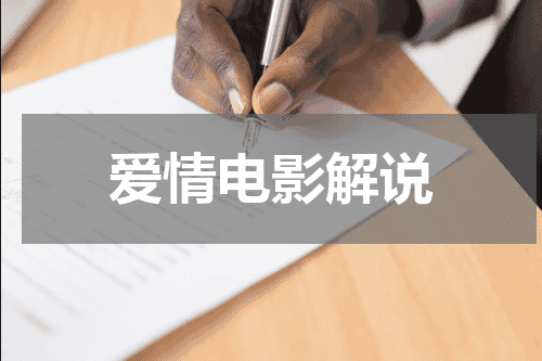 爱情电影解说