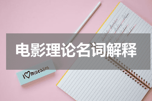 电影理论名词解释
