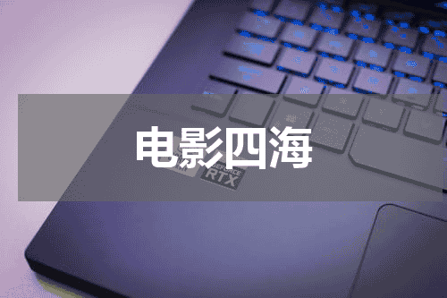 电影四海
