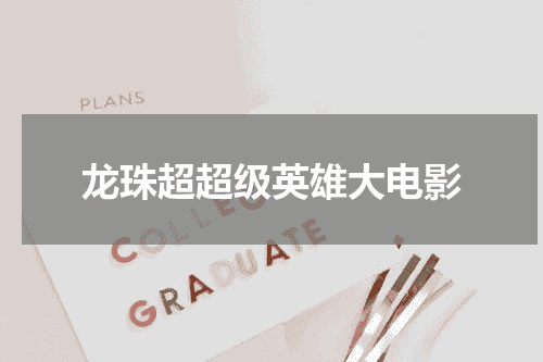 龙珠超超级英雄大电影