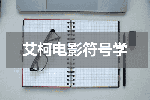 艾柯电影符号学