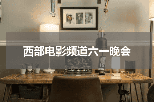 西部电影频道六一晚会