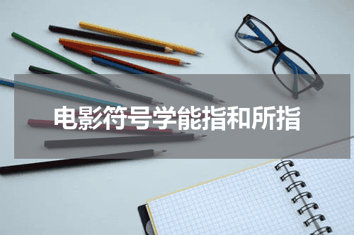 电影符号学能指和所指