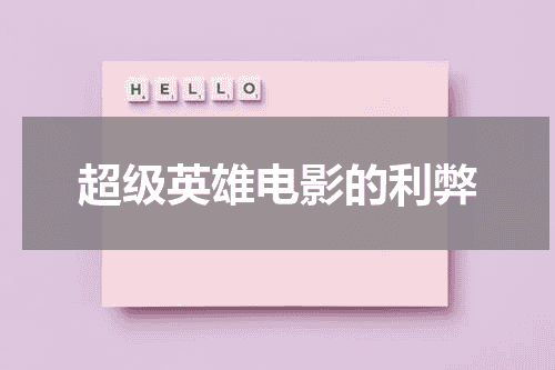 超级英雄电影的利弊