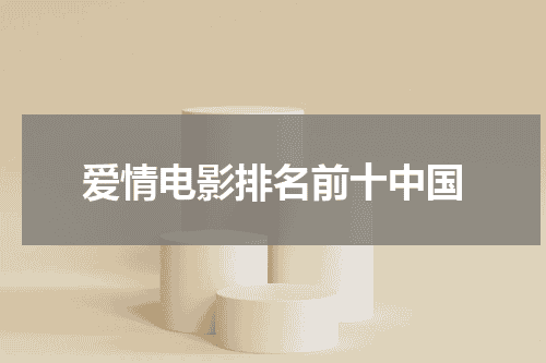 爱情电影排名前十中国