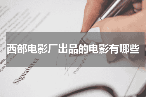 西部电影厂出品的电影有哪些