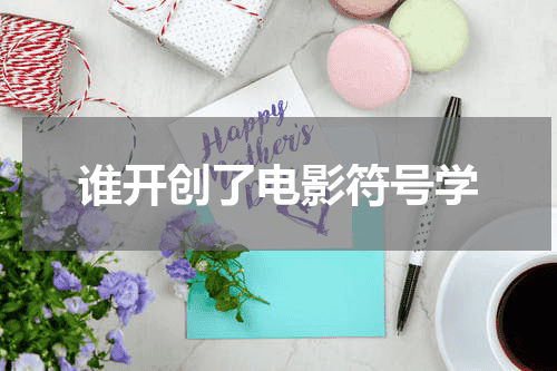 谁开创了电影符号学