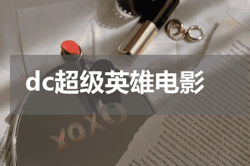 dc超级英雄电影