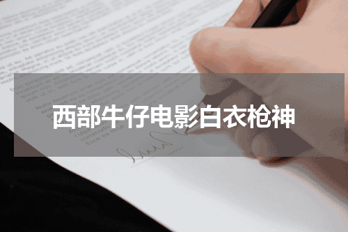 西部牛仔电影白衣枪神