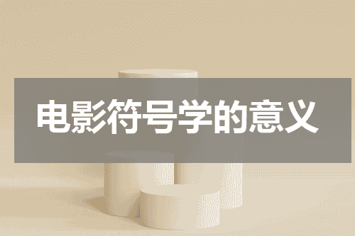 电影符号学的意义