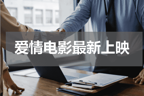 爱情电影最新上映