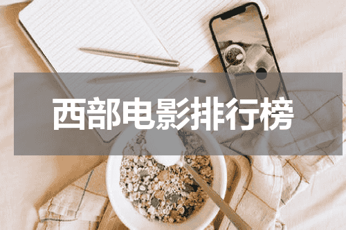 西部电影排行榜