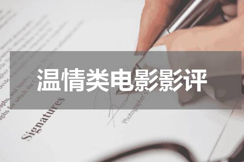温情类电影影评