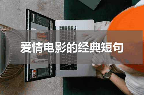 爱情电影的经典短句