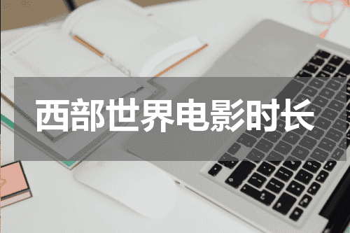 西部世界电影时长