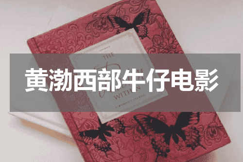 黄渤西部牛仔电影