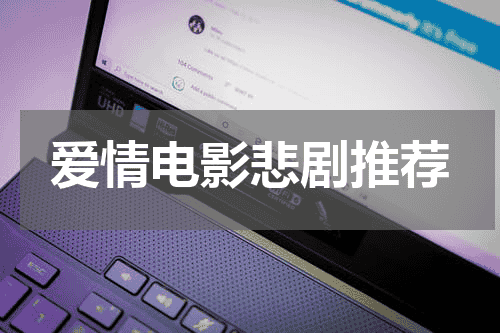 爱情电影悲剧推荐