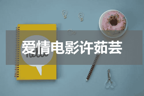 爱情电影许茹芸