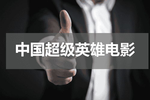 中国超级英雄电影