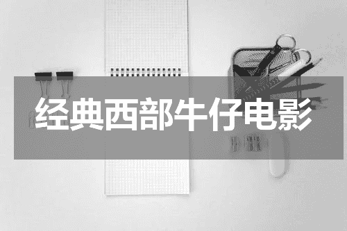 经典西部牛仔电影