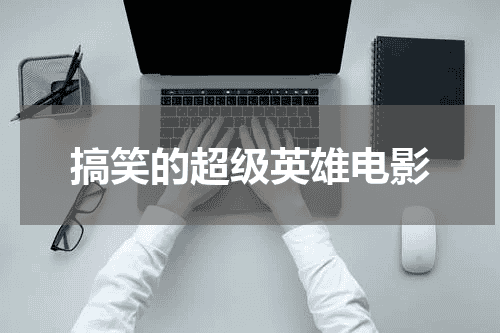 搞笑的超级英雄电影