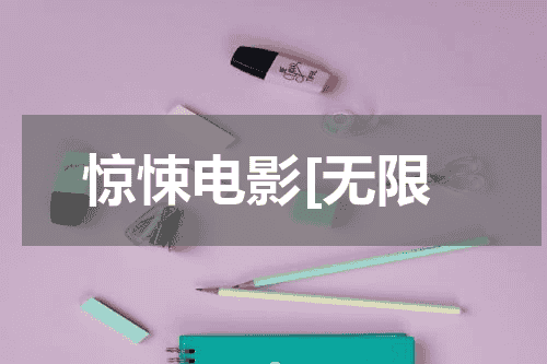 惊悚电影[无限
