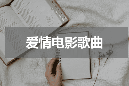 爱情电影歌曲