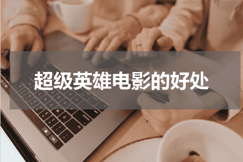 超级英雄电影的好处