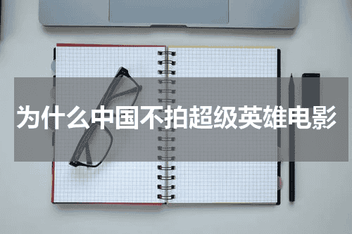 为什么中国不拍超级英雄电影