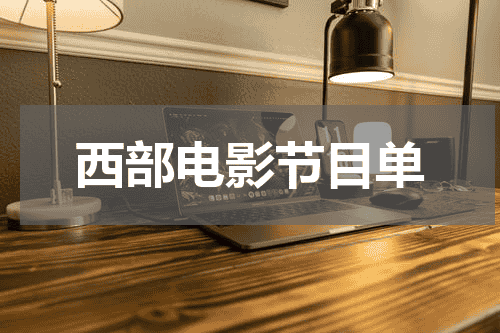 西部电影节目单