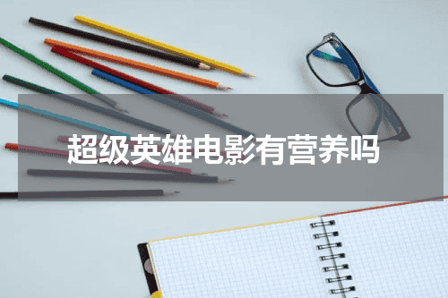 超级英雄电影有营养吗